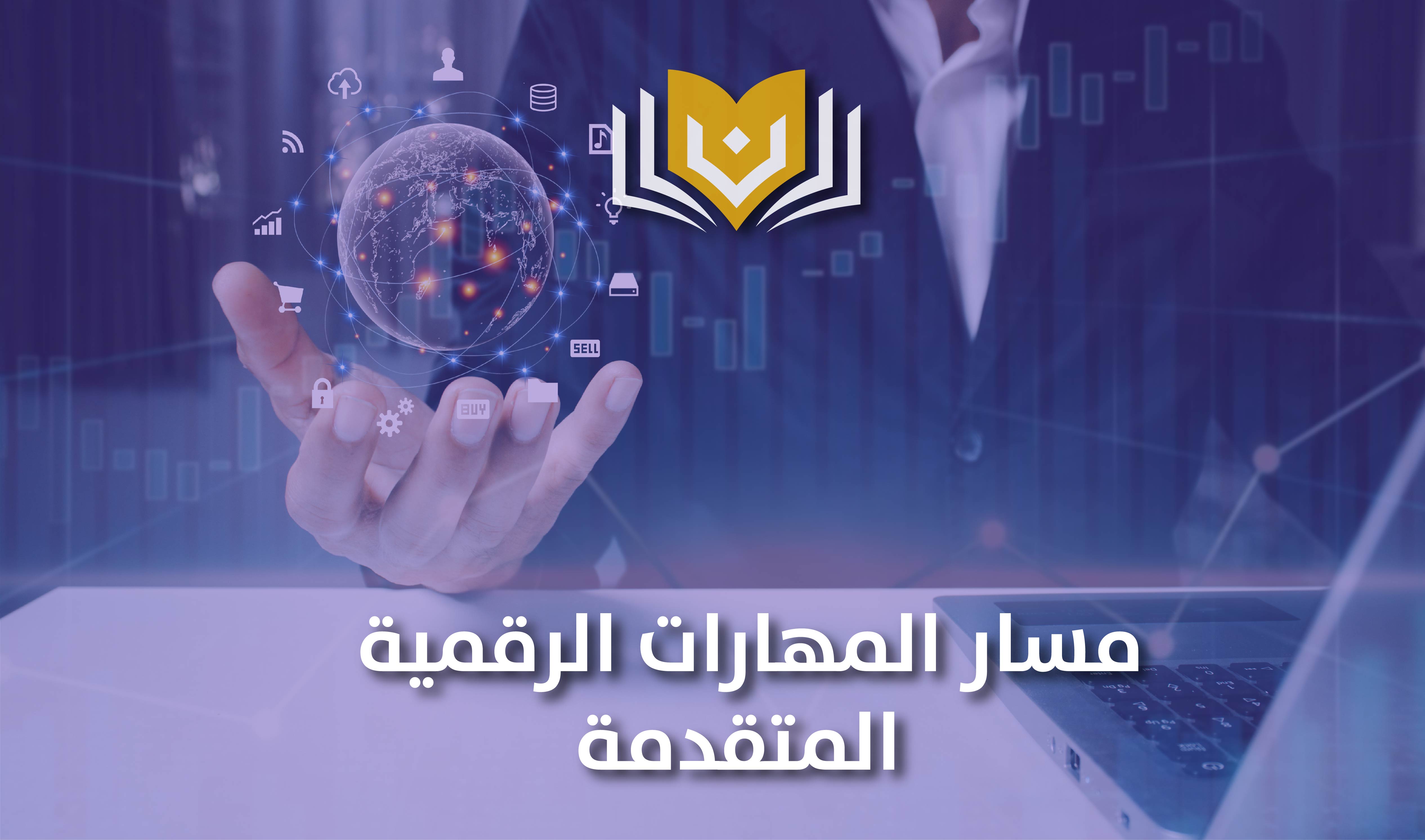 المهارات الرقمية المتقدمة